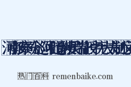 河南按察司分巡河北道副使吴瑞征授中宪大夫制近义词是什么意思的图片